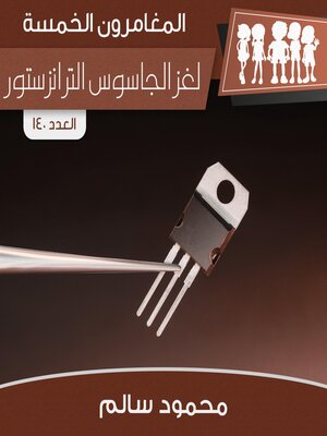 cover image of لغز الجاسوس الترانزستور